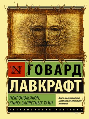 cover image of Некрономикон. Книга запретных тайн